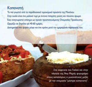 ΞΙΝΟΤΥΡΟ ΜΥΚΟΝΟΥ (4 Τεμάχια μαζί με παγωκίστη) (Κωδ.: 3)